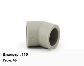 Отвод ПП-полипропилен 110 отвод Угол:45
